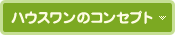 �n�E�X�����̃R���Z�v�g