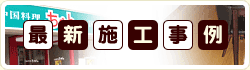 �ŐV�{�H����
